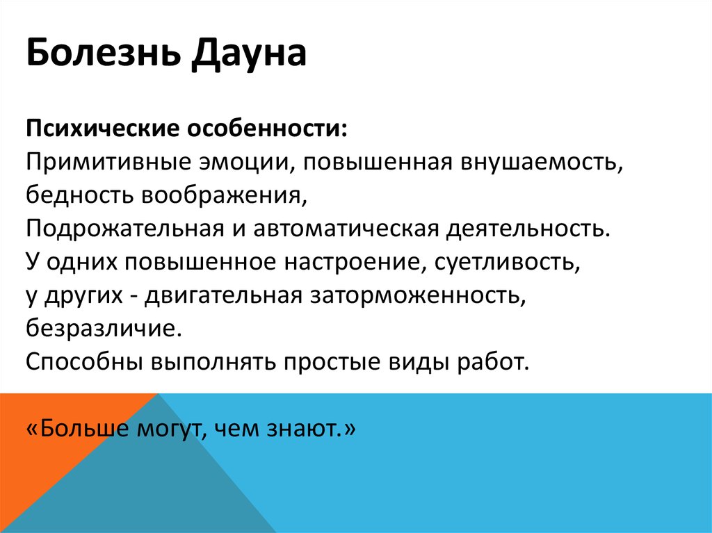 Примитивные чувства. Психический статус при болезни Дауна. Синдром Дауна особенности психического развития. Психические особенности больного синдромом Дауна. Синдром Дауна это психическое заболевание.