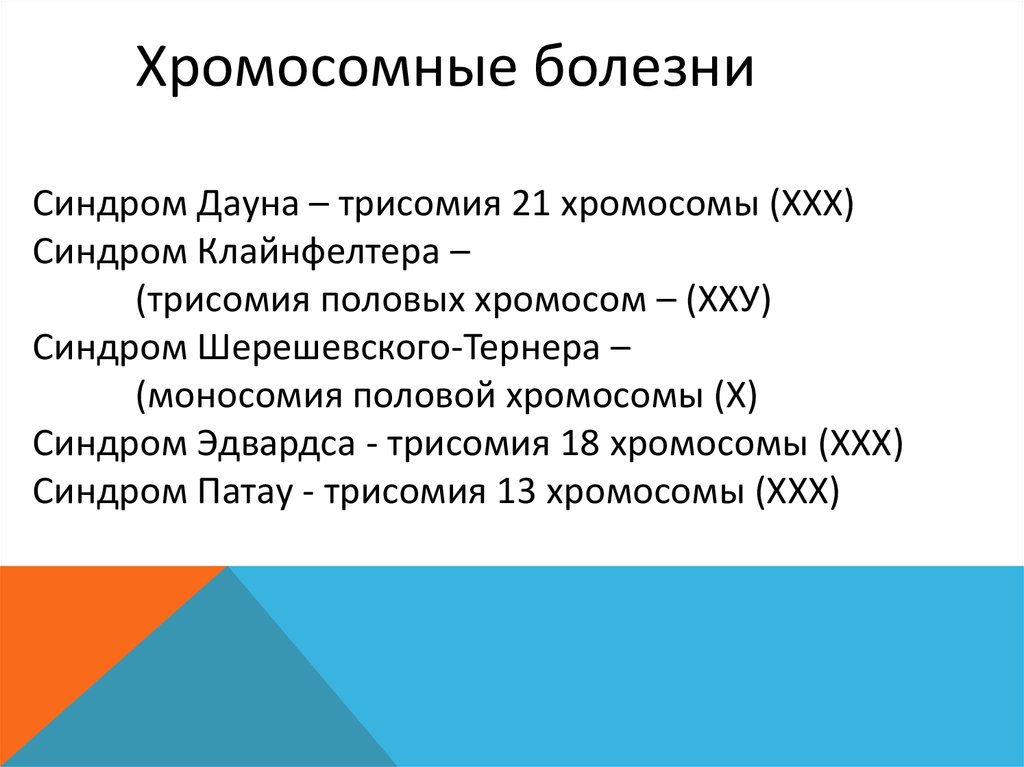 Хромосомные болезни какие. Хромосомные заболевания. Хромосомные болезни человека. Хромосомные заболевания примеры. Хромосомные болезни человека список.