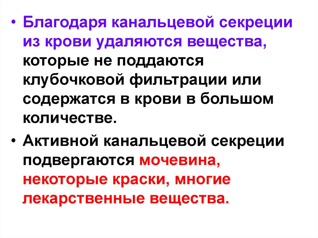 Вещество удалю. Величина канальцевой секреции. Лекарственные вещества физиология. Лекарственные вещества удаляются почками в основном путем. Физиология мочевина в крови.