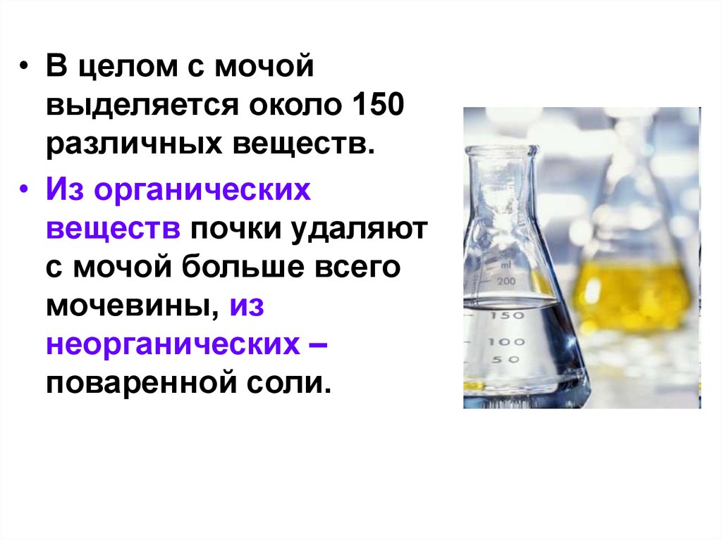 В целом выделяется. Из органических веществ почки удаляют больше всего. Из неорганических веществ почки удаляют больше всего. Всего с мочой выделяется различных веществ около. Вещества которые удаляются с мочой.