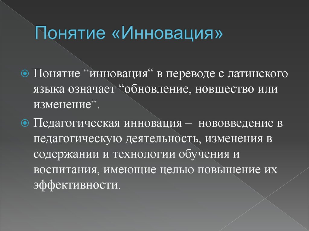 Педагогические изменения. Понятие инновации. Инновация это определение. Понятие новшество. Определение понятия инновация.