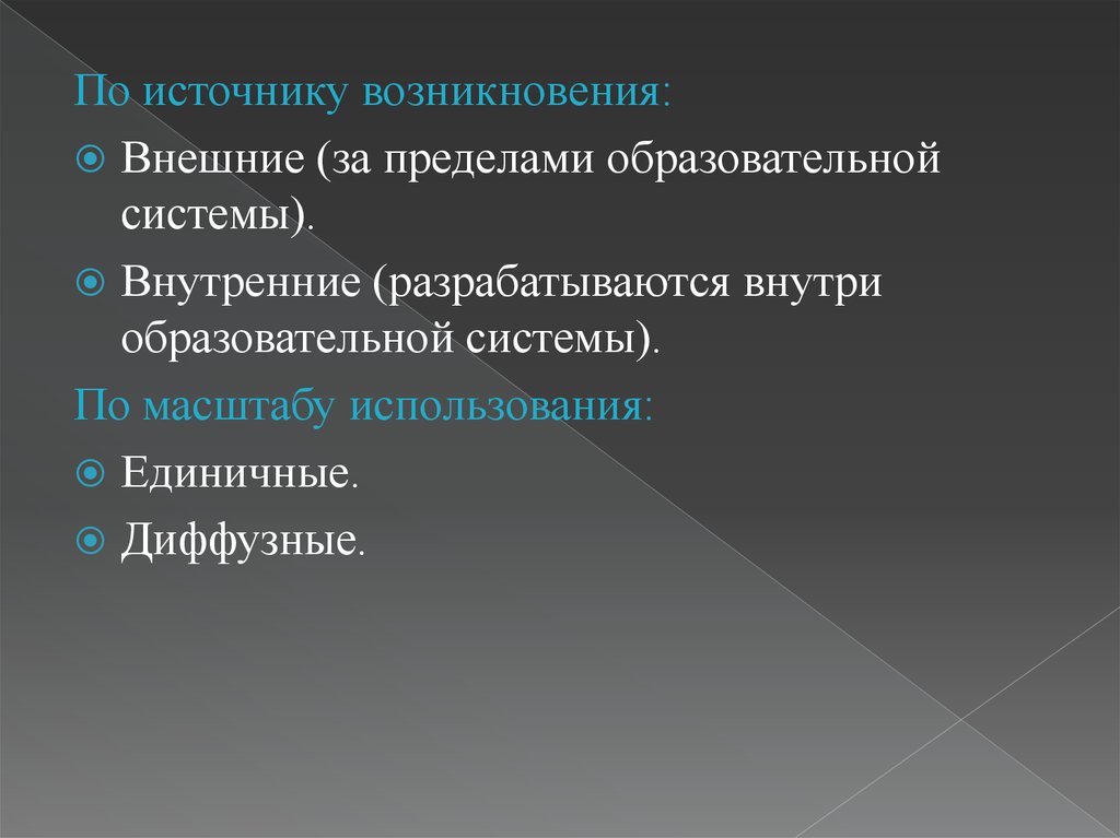 Источник происхождения. По источнику возникновения. Источники возникновения инноваций. Источники появления инноваций в образовании. Единичные и диффузные инновации.