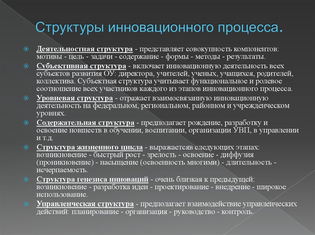 Компонент инновационной деятельности. Структура инновационного процесса. Структура инноваций. Структура инновационного процесса в образовании. Деятельностная структура инновационного процесса.