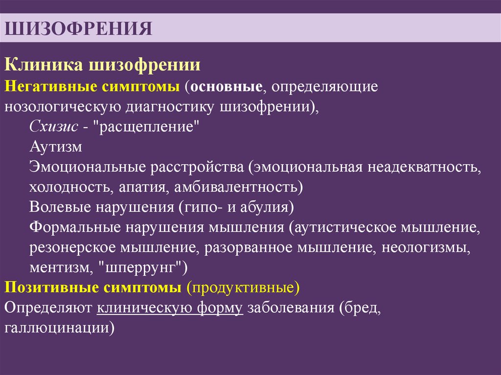 Шизофрения симптомы. Клиника шизофрении. Позитивная симптоматика шизофрении. Негативная симптоматика шизофрении. Позитивные и негативные симптомы шизофрении.