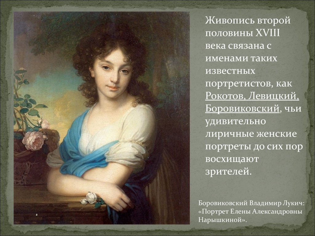 Рисунок великие портретисты прошлого