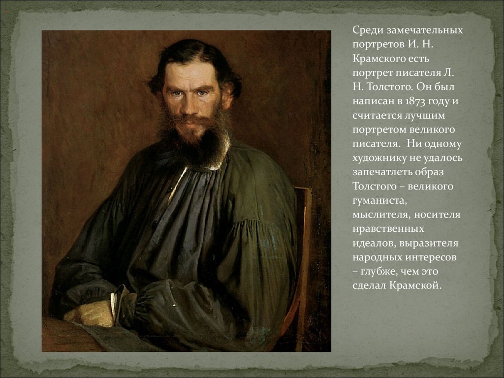 Толстого называют величайшим. Портрет л н Толстого 1873 Крамской. 2. Н.И. Крамской. Портрет л.н. Толстого. 1873.. 2 И.Н.Крамской портрет л.н.Толстого.
