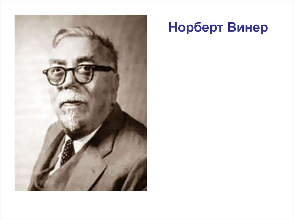 Какова роль норберта. Норберт Винер. Норберт Винер основатель кибернетики. Норберт Винер ребёнок. Норберт Винер фото.