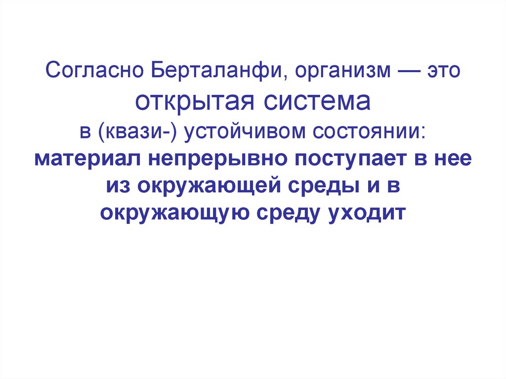 Квази это что означает простыми. Квазиустойчивое состояние это. Берталанфи системный подход. Система квази. Уравнение Берталанфи.