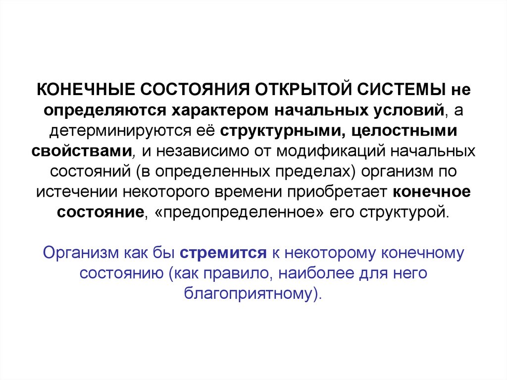 Конечное состояние системы. Конечные открытые системы это. Конечные состояния игр. Дайте определение открытой системы.