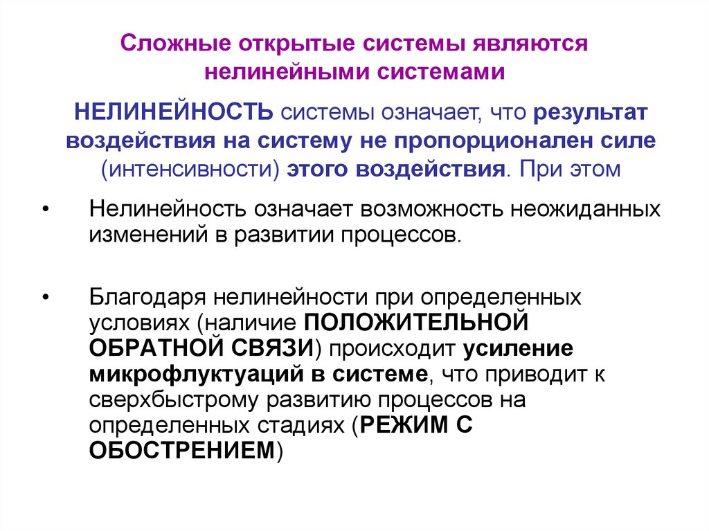 Открытой системой является. Сложная открытая система. Нелинейная система. Открытые нелинейные системы. Нелинейные процессы.