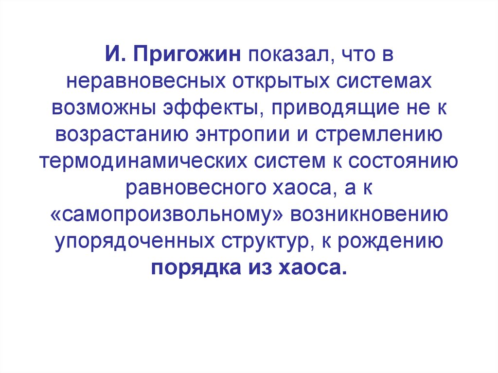 Энтропия неравновесной системы. В открытых неравновесных системах. Пригожин теория хаоса. Неравновесная термодинамика Пригожина. Открытые неравновесные системы в биологии.