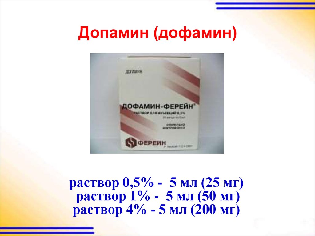 Дофамин концентрат. Допамин 40мг/мл. Допамин 0.5% - :5.0. Допамин ампулы 4%. Допамин 5 мг/мл.