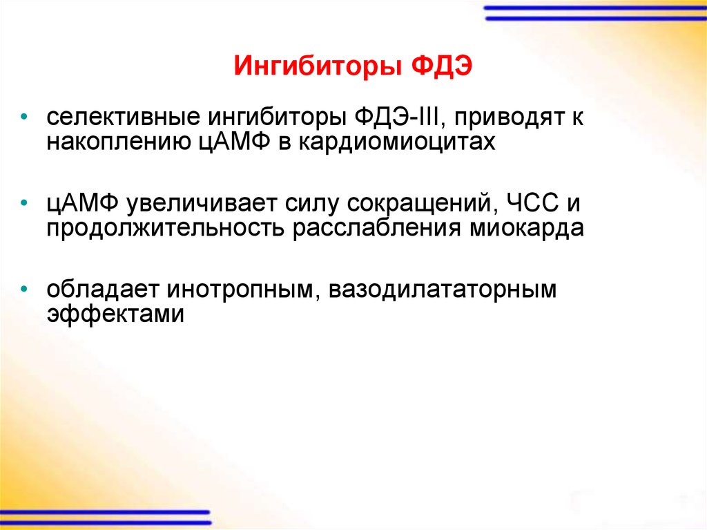 Фосфодиэстераза. Механизм действия ингибиторов фдэ 5. Ингибиторы фосфодиэстеразы 5. Селективные ингибиторы фосфодиэстеразы. Ингибиторы фдэ механизм действия.