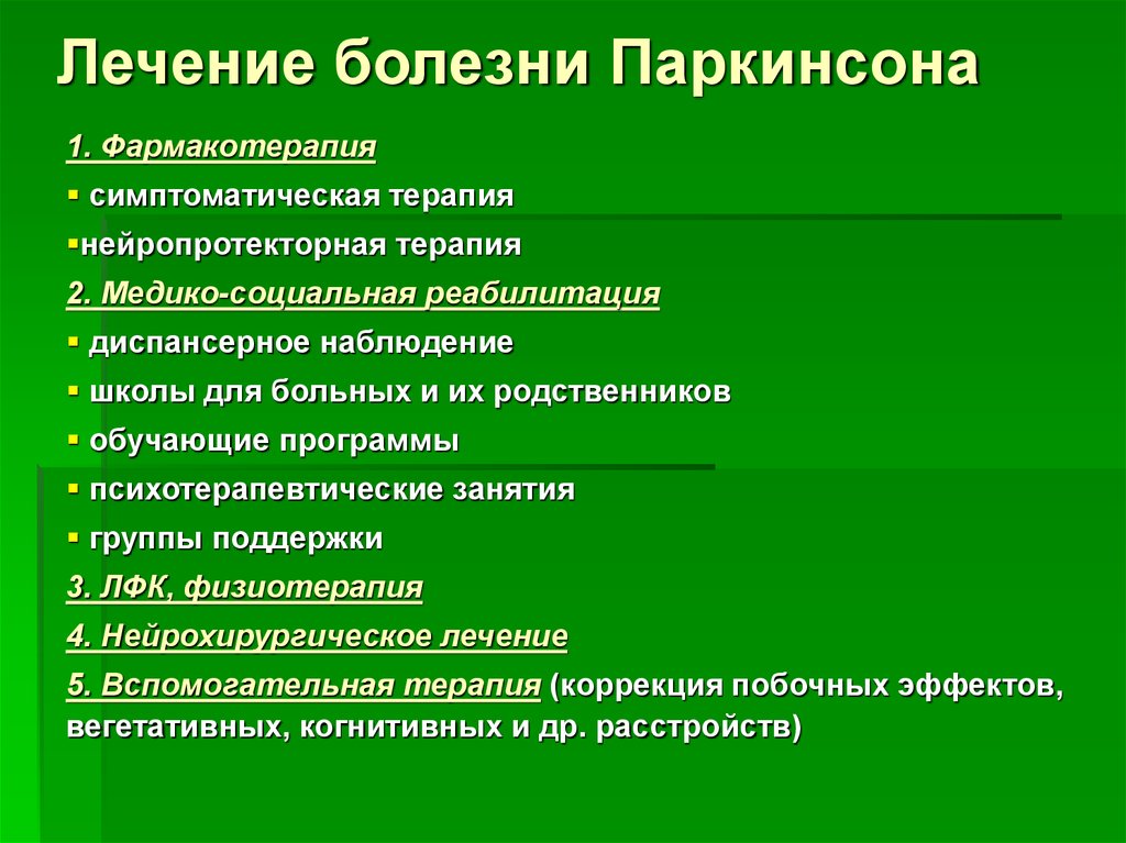 Пансионат болезнь паркинсона. Болезнь Паркинсона лечение. Симптоматическая терапия паркинсонизма. Излечение болезни Паркинсона. Симптоматическая терапия при болезни Паркинсона.