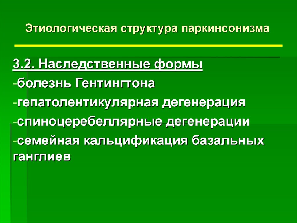 Презентация про болезнь паркинсона