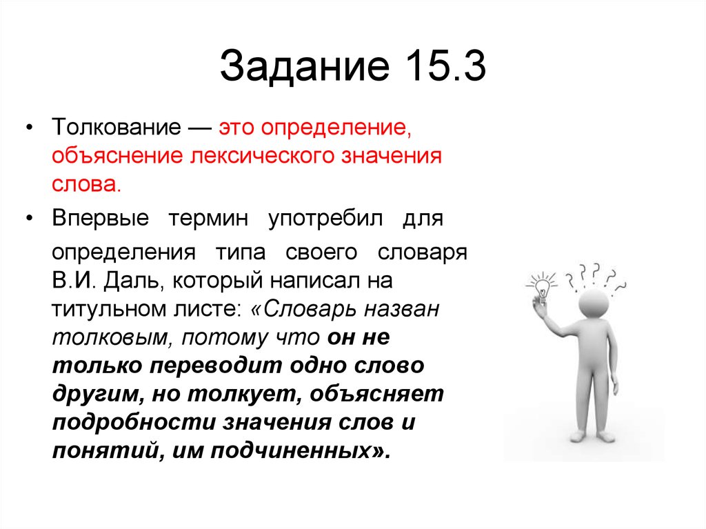 Объяснение. Толкование определение. Объяснение понятия. Определение слова трактовка. Что такое трактовка определение.