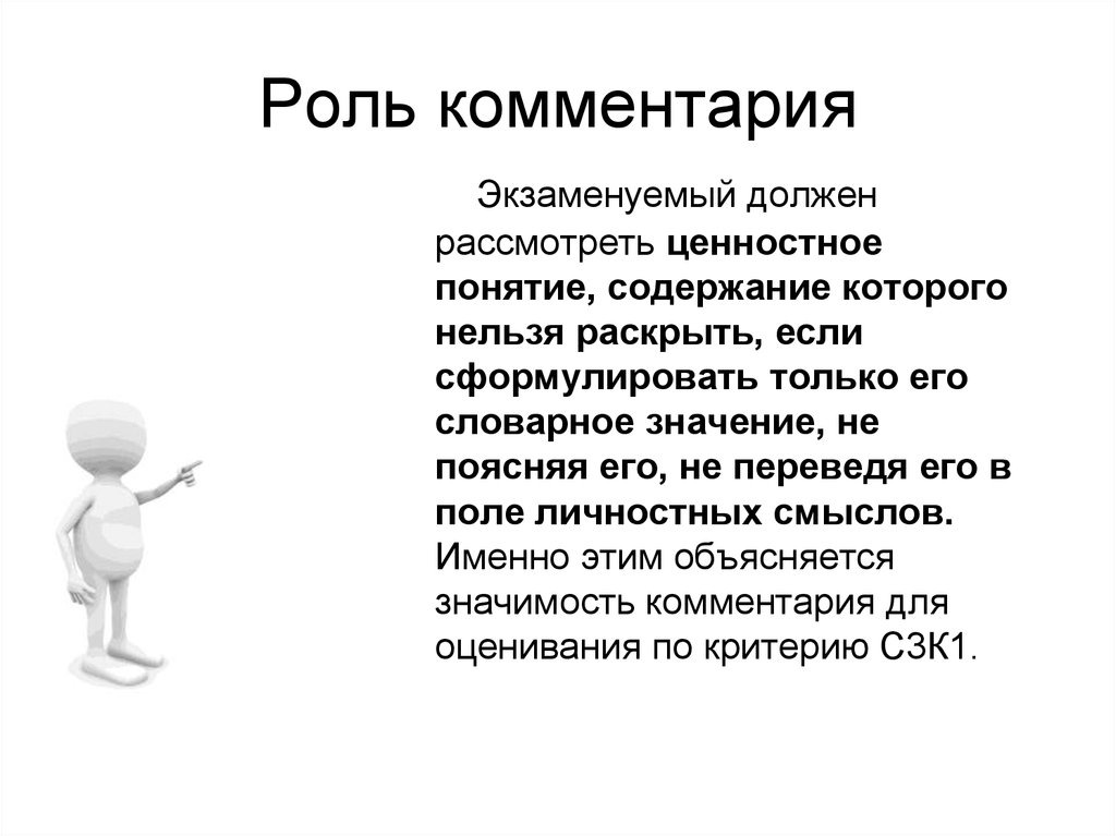 Что означает пояснение. Роль. Важность комментариев. Сформулировать человечк. Личные смыслы.