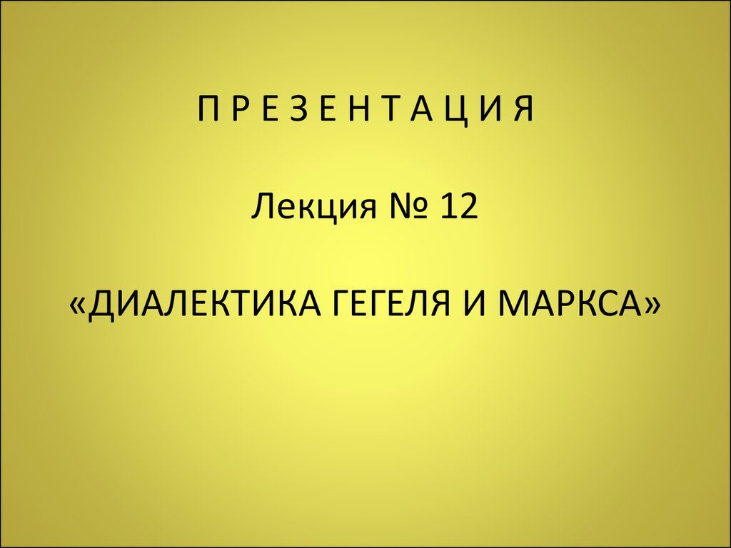 12. Диалектика Гегеля и Маркса - презентация онлайн