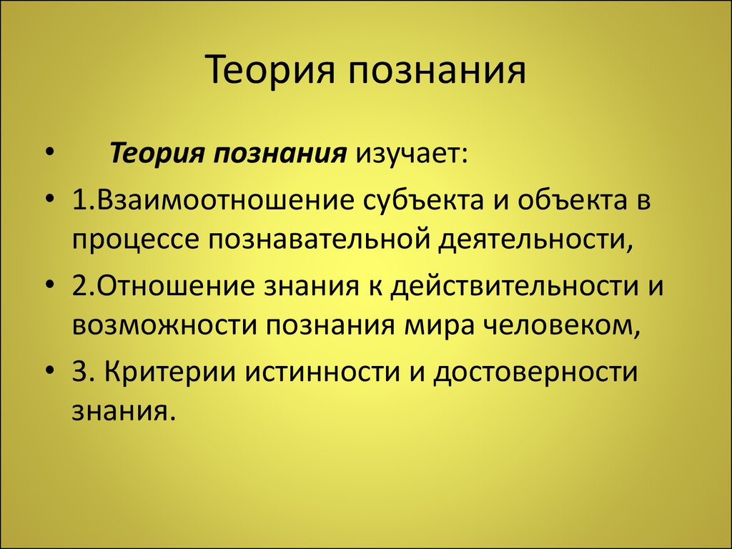 Теоретическая философия. Гносеология и методология познания. Теория познания. Теория познания в философии. Теория познания кратко.