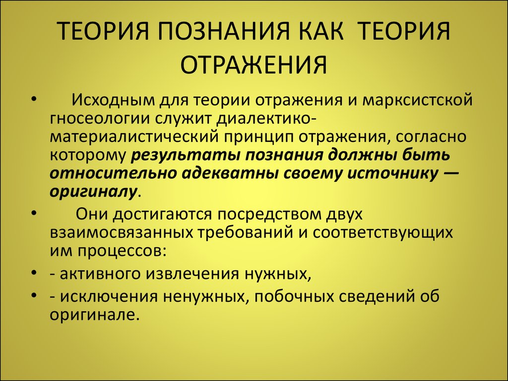 Теория отражает