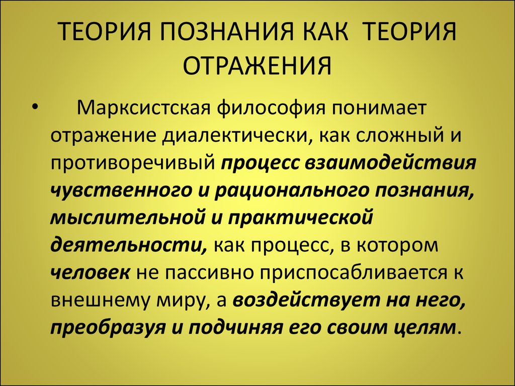 Теория отражает. Теория отражения. Теория отражения в философии. Теория познания. Раскройте содержание теории отражения.