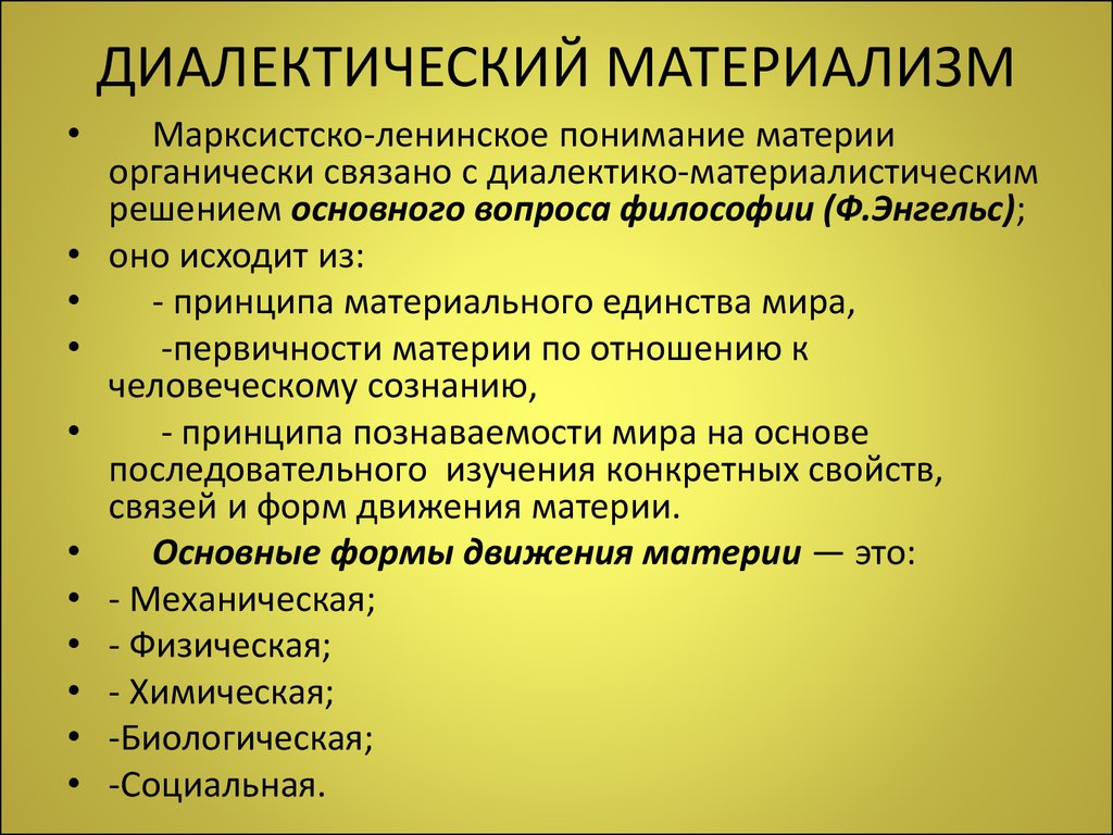 Материальное направление в философии. Диалектический материализм. Диалектическаий матери. Диалектический материализм в философии это. Принципы диалектического материализма.