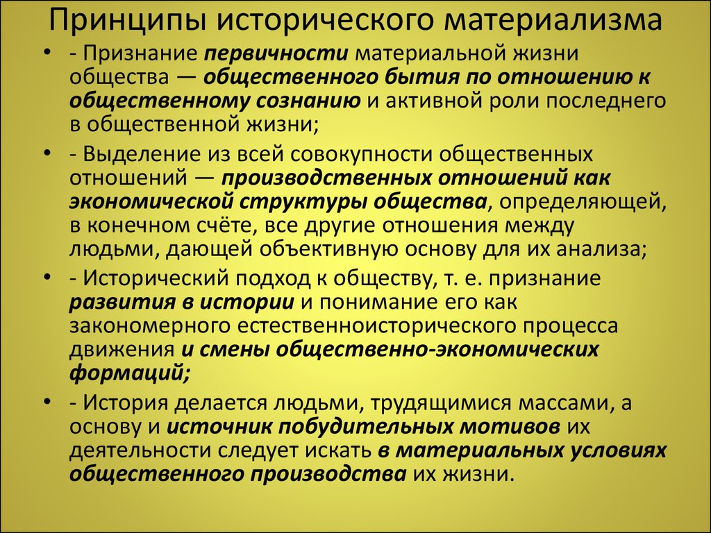 В чем суть диалектического материализма. Исторический материализм. Идея исторического материализма. Основные принципы исторического материализма. Базовые положения исторического материализма.