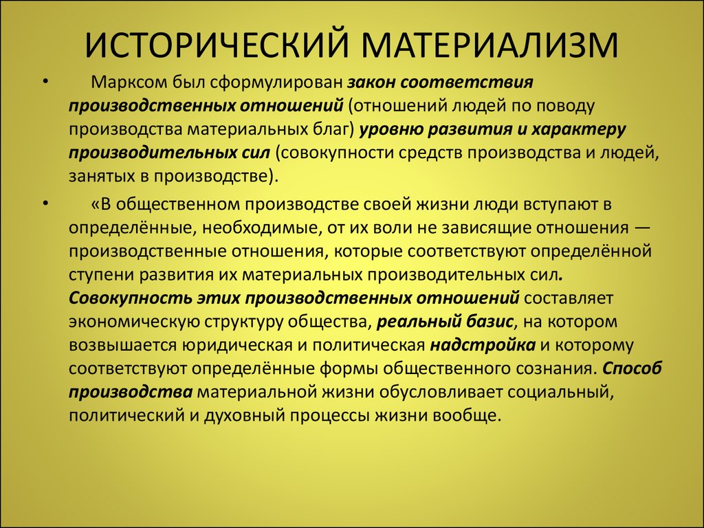 С точки зрения диалектического материализма. Социальная философия Маркса (исторический материализм). Концепция исторического материализма. Исторический материализм в философии это. Исторический материализм Маркса и Энгельса.