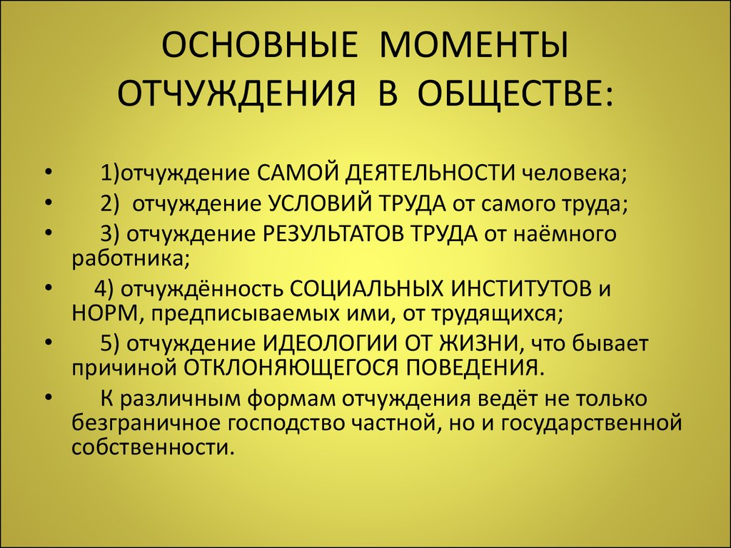 Отчуждение частной собственности. Формы отчуждения. Современные формы отчуждения. Категория отчуждения в философии. Проблема отчуждения.