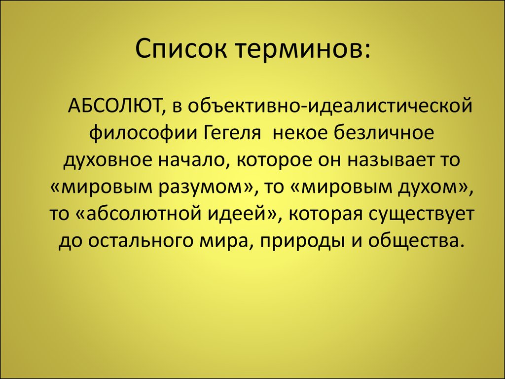 Список понятий. Список терминов. Абсолют это понятие. Перечень терминов искусство.