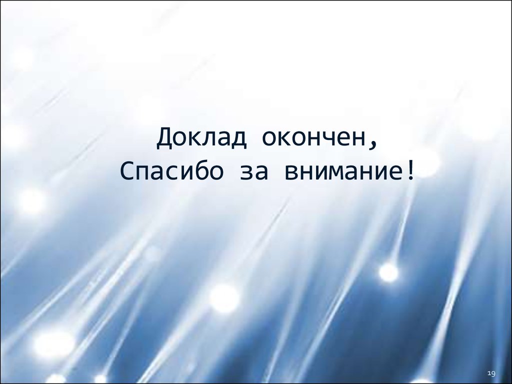 Презентация закончена спасибо за внимание