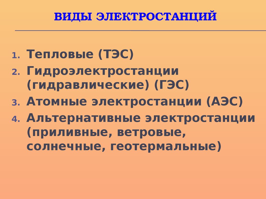 Типы электростанций. Тепловые электростанции типы. Виды тепловых электростанций. Основные типы ТЭС. Типы тепловых электростанций ТЭС.