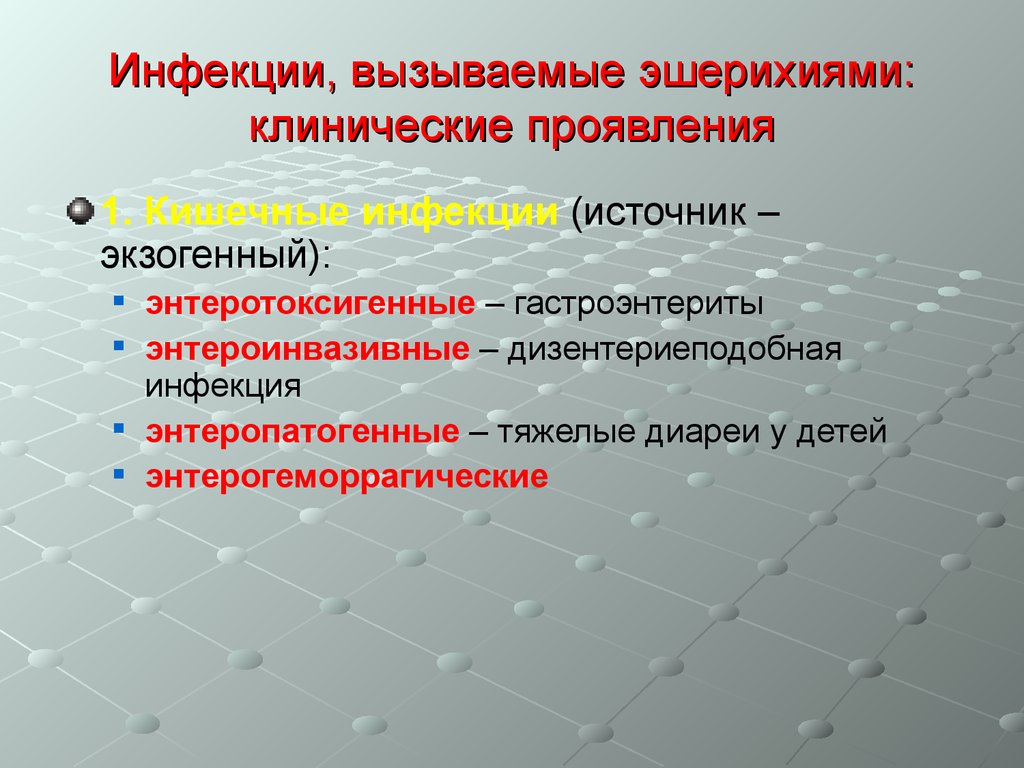 Заболевание вызванное рядом. Эшерихии клинические проявления. Заболевания вызываемые эшерихиями. Эшерихии вызывают заболевания. Инфекции , вызываемые эшерихиями.