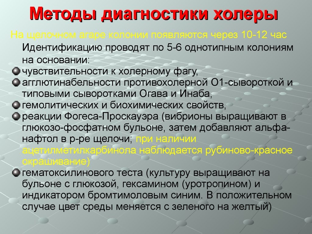 Холера лабораторная. Методы диагностики холеры. Методы исследования холеры. Холера диагностика методы. Методы диагностики при холере.