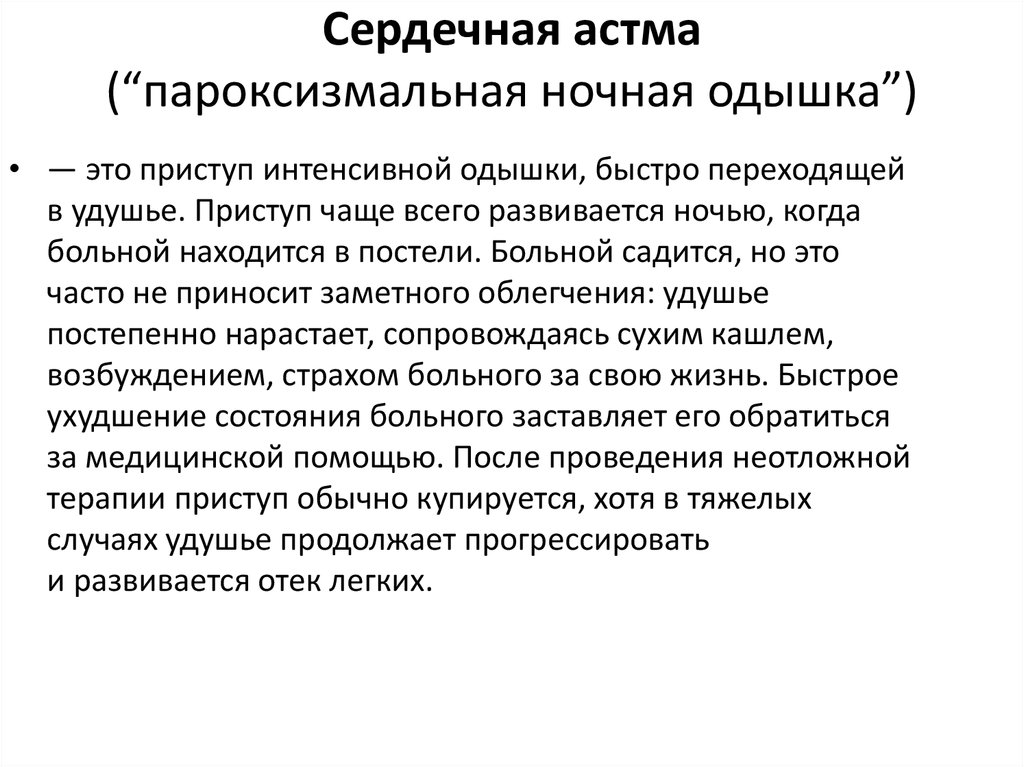 Пароксизмальная ночная одышка. Ночная сердечная астма. Причины пароксизмальной ночной одышки. Ночные приступы сердечной астмы. Сердечная одышка помощь