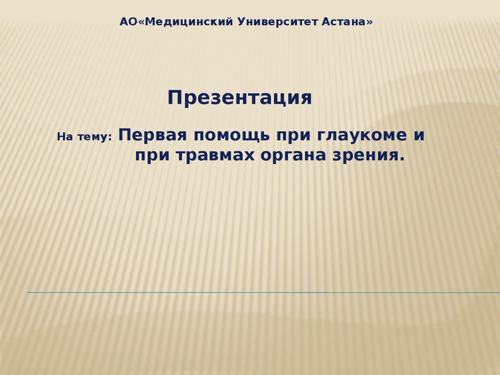 Заболевания и повреждения глаз презентация