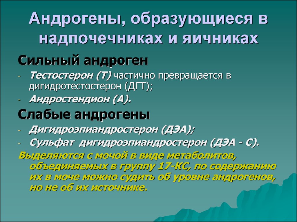 Андрогены это. Андрогены. Андрогены надпочечников. Андрогены функции.