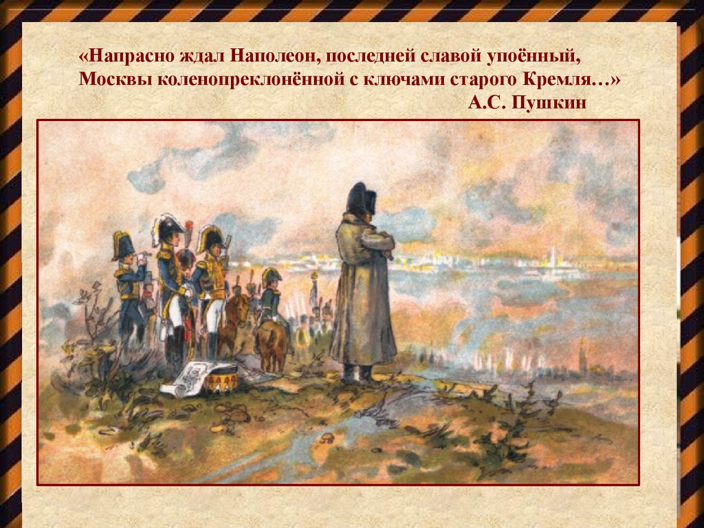 Отечественная война 1812 года в творчестве а с пушкина проект