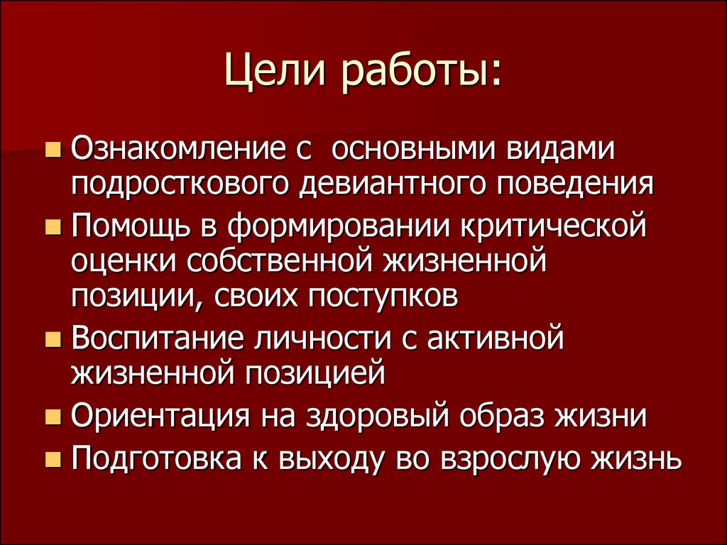 Девиантное поведение вывод для проекта