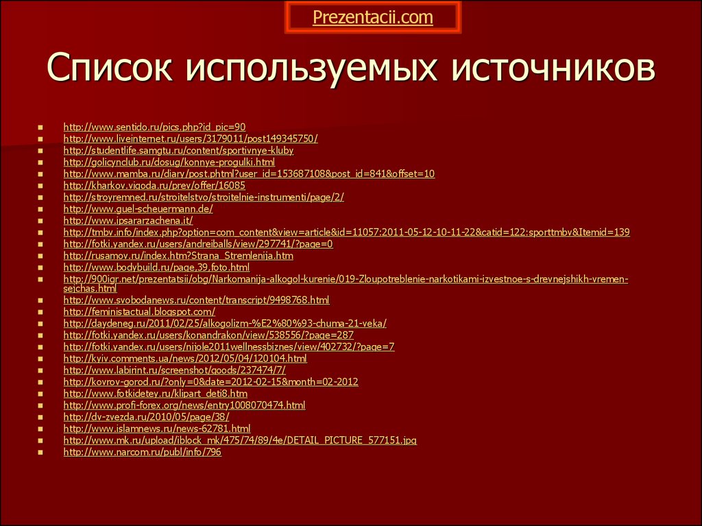 Использование источника. Использование списков в презентации. Список использованных источников в проекте. Перечень используемых источников для презентации дети войны. Список литературы дети девиантного поведения перечень книг.