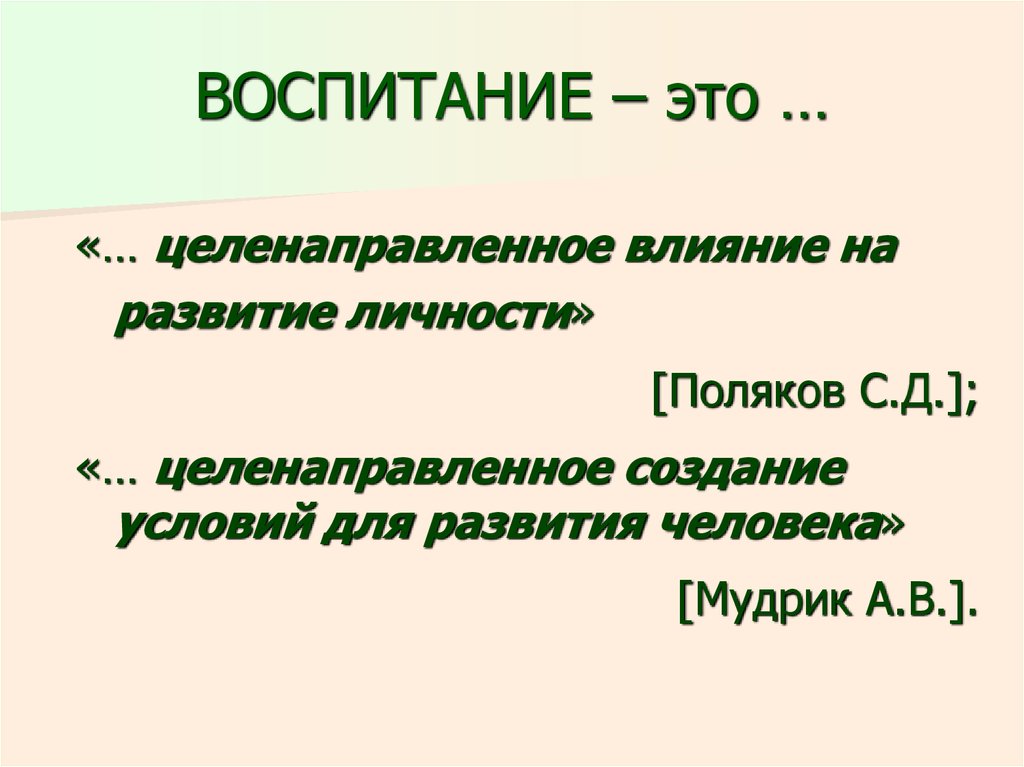 Воспитание это. Воспитание. Воспитание это определение.