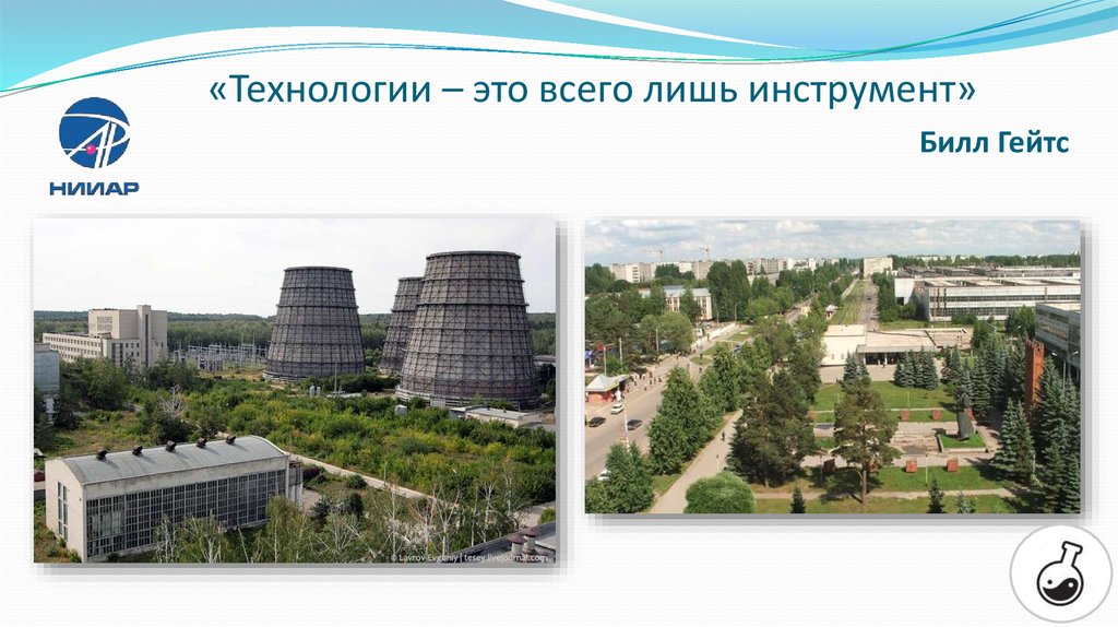 «Технологии – это всего лишь инструмент»  Билл Гейтс