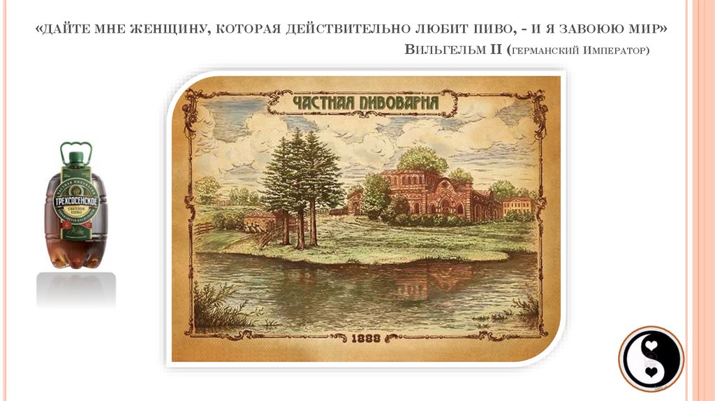 «дайте мне женщину, которая действительно любит пиво, - и я завоюю мир» Вильгельм II (германский Император)