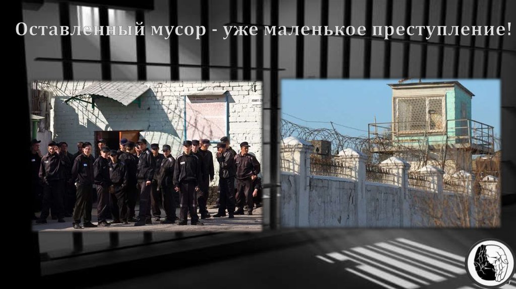 Оставленный мусор - уже маленькое преступление!