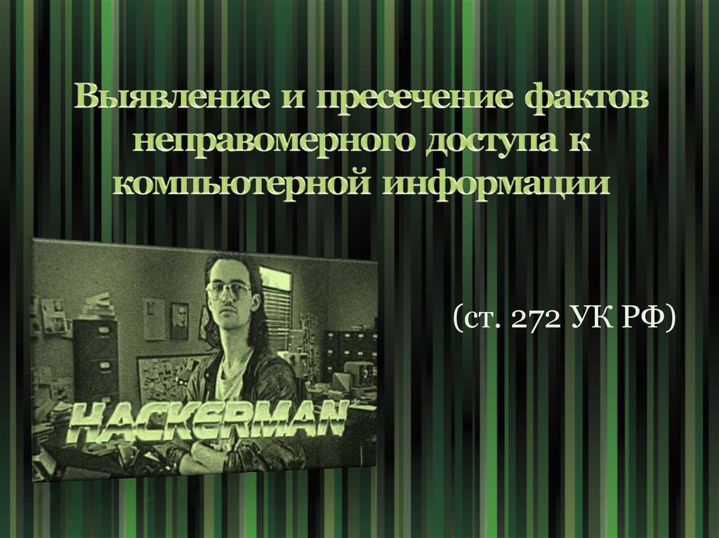 Русскевич е а о проблемах квалификации неправомерного доступа к компьютерной информации