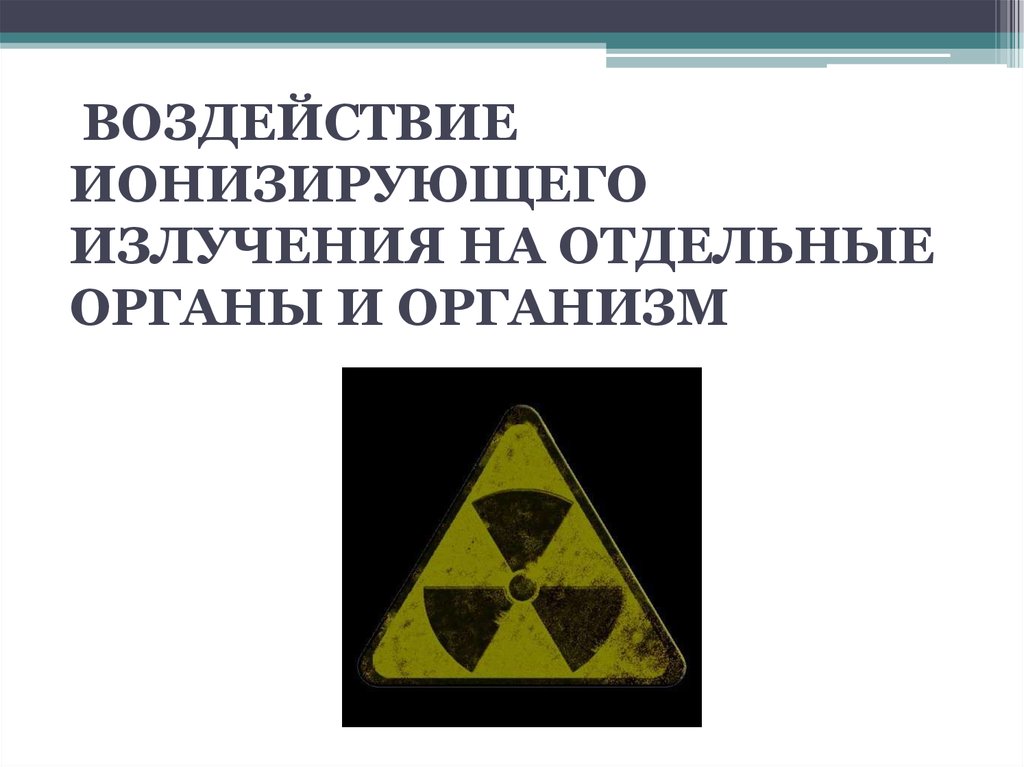 Влияние ионизирующего излучения на организм человека. Влияние ионизирующего излучения. Воздействие ионизирующего излучения на организм. Влияние ионизирующих излучений на организм. Влияние ионизирующей радиации.