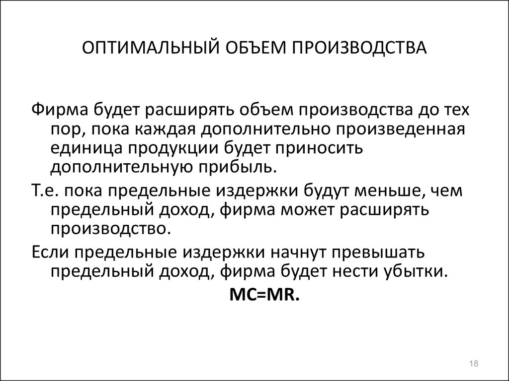 Оптимальный объем производства фирмы. Оптимальный объем производства. Оптимальный объем производства формула. Теория оптимального объема выпуска продукции.