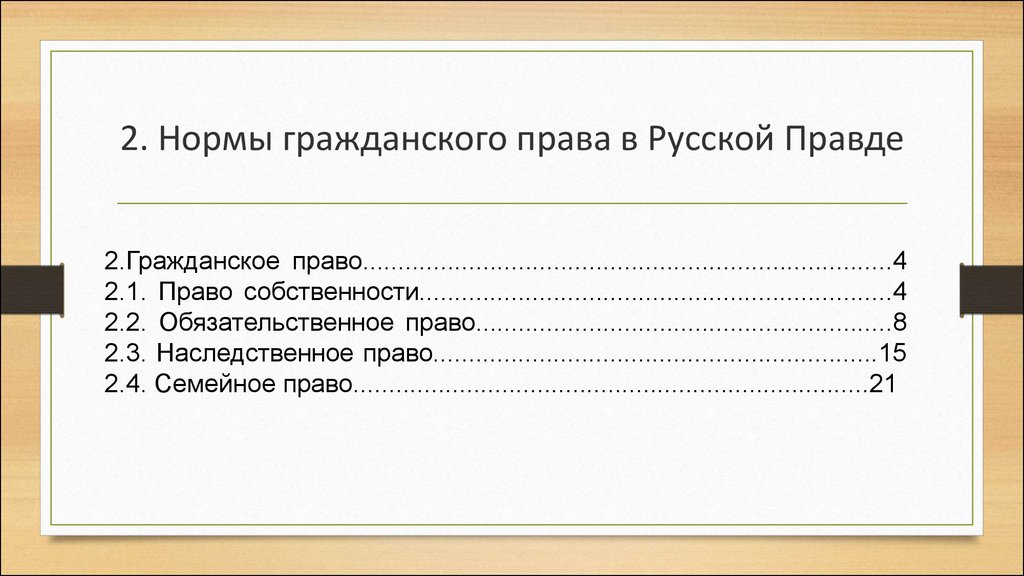 Гражданское право по русской правде