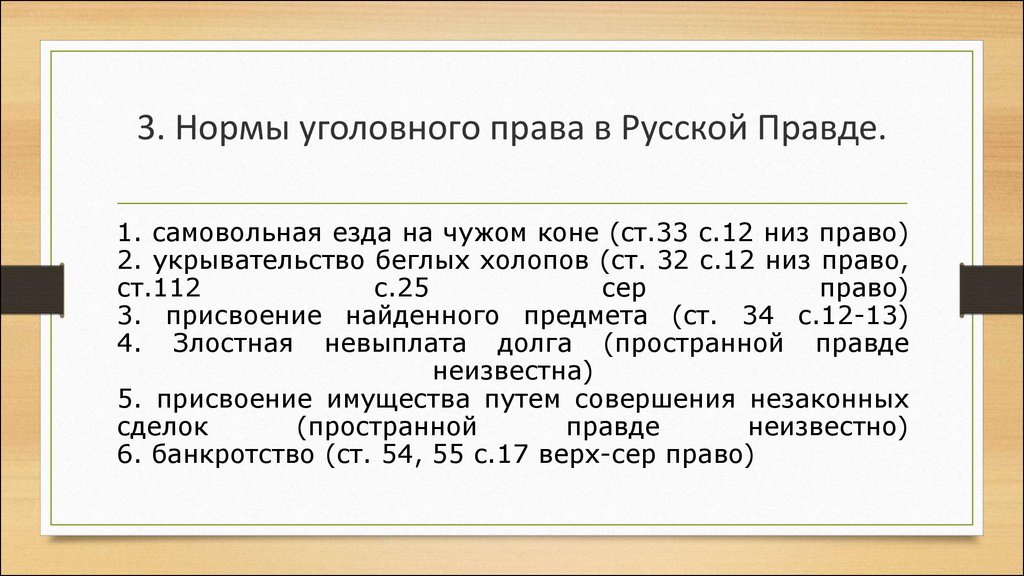 Схема система наказаний в русской правде