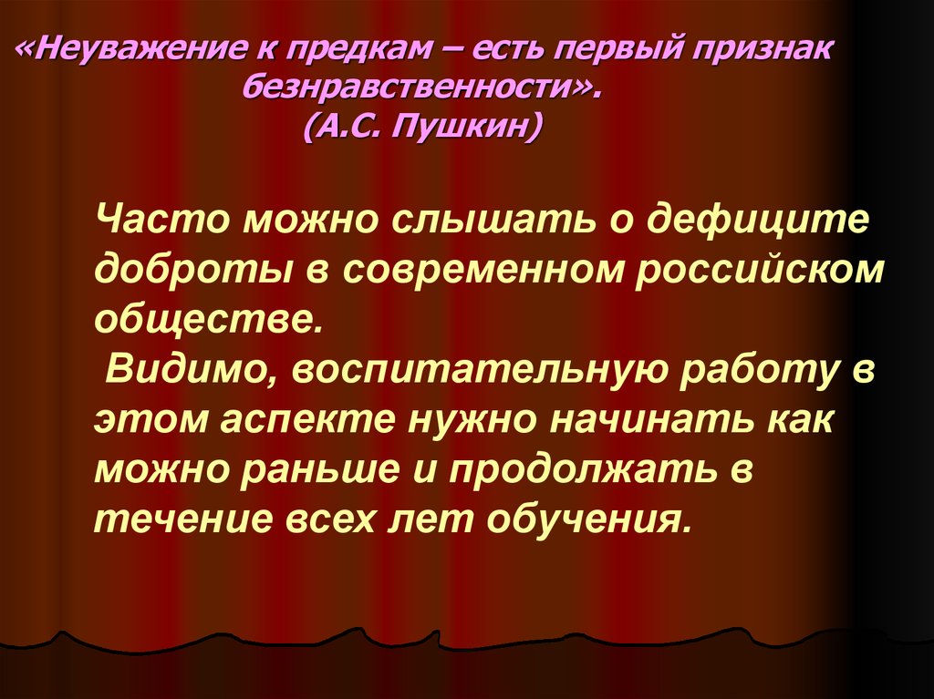 Проявить неуважение. Пушкин неуважение к предкам есть первый признак безнравственности. Неуважение. Первый признак безнравственности. Неуважение к предкам первый признак.